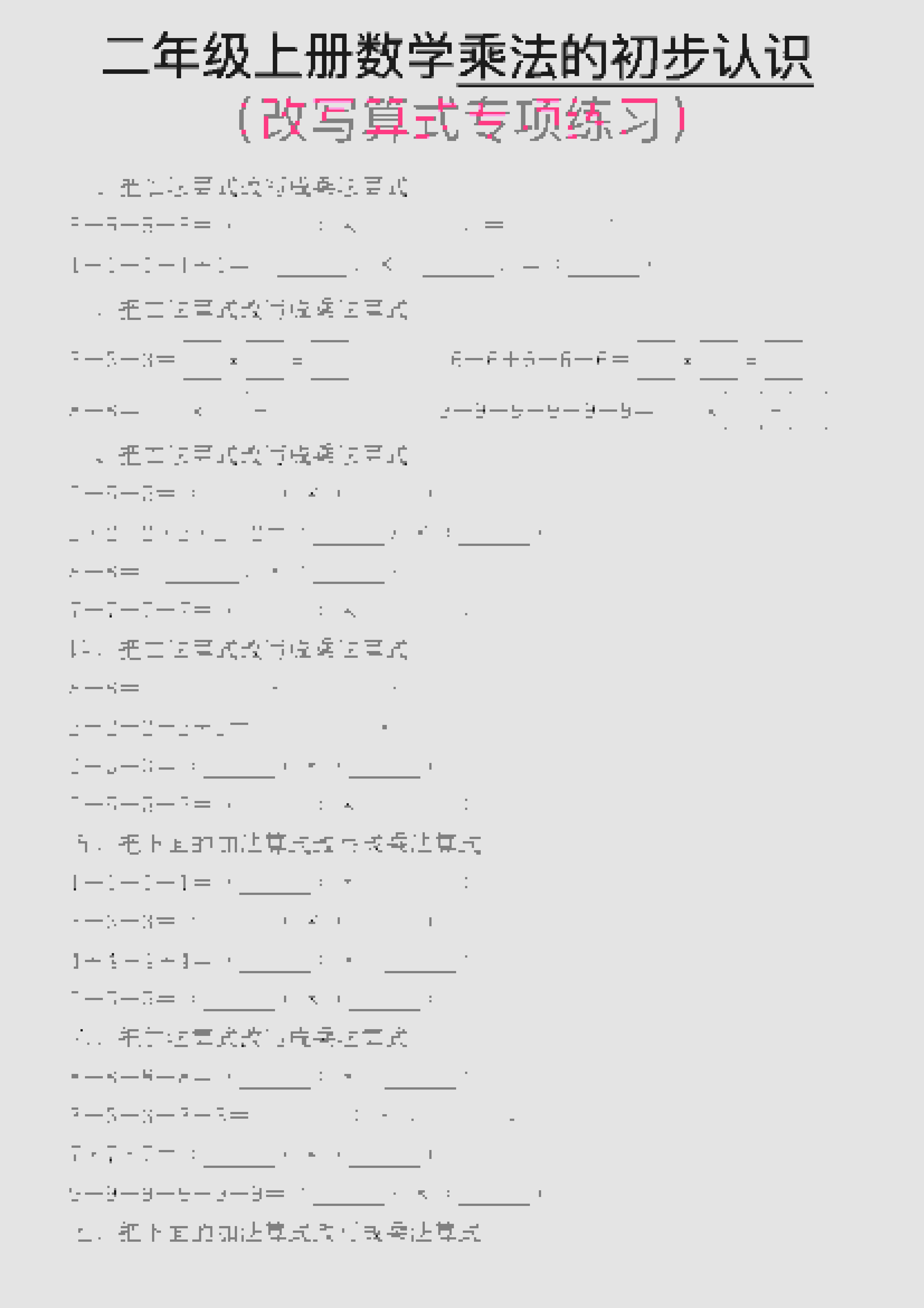 一年级上数学乘法的初步认识(改写算式专项练习)-独家科技资源网