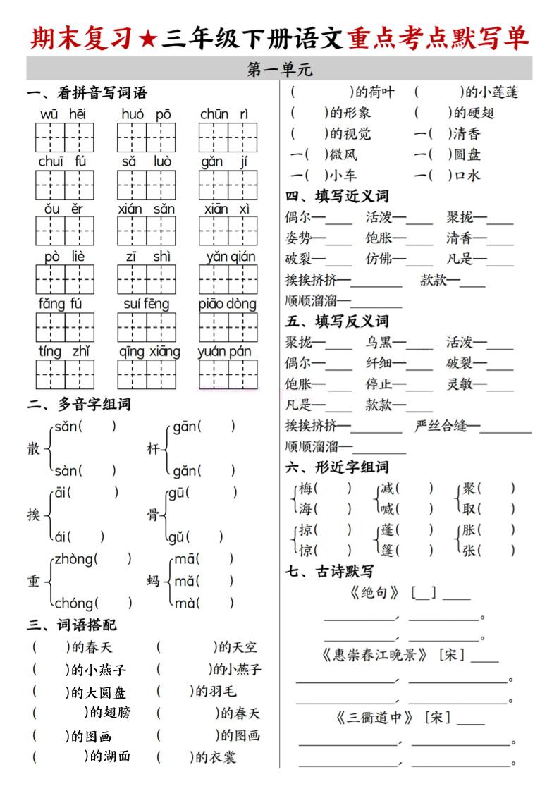 26春三年级下语文期末复习1-8单元重点考点默写单-独家科技资源网