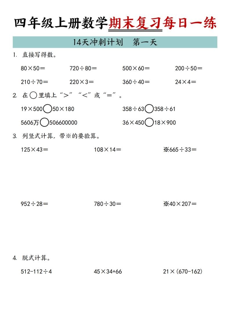 四年级上数学期末复习14天冲刺计划-独家科技资源网