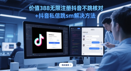 价值388无限注册抖音不跳核对+抖音私信跳sm解决方法，5月最新抖音跳核对技术-独家科技资源网
