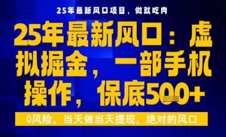 25年虚拟掘金最新玩法，一部手机即可操作，保底日入5张+【揭秘】-独家科技资源网