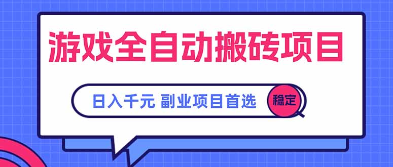 游戏全自动搬砖项目，日入千元，副业项目首选-独家科技资源网