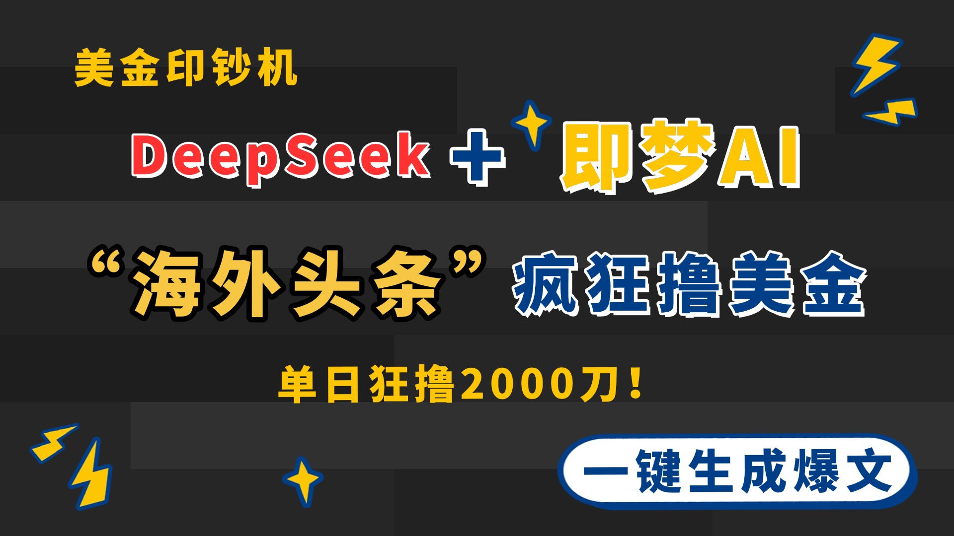 DeepSeek+即梦AI出海，美金印钞机，在“海外头条”疯狂撸美金，一键生...-独家科技资源网