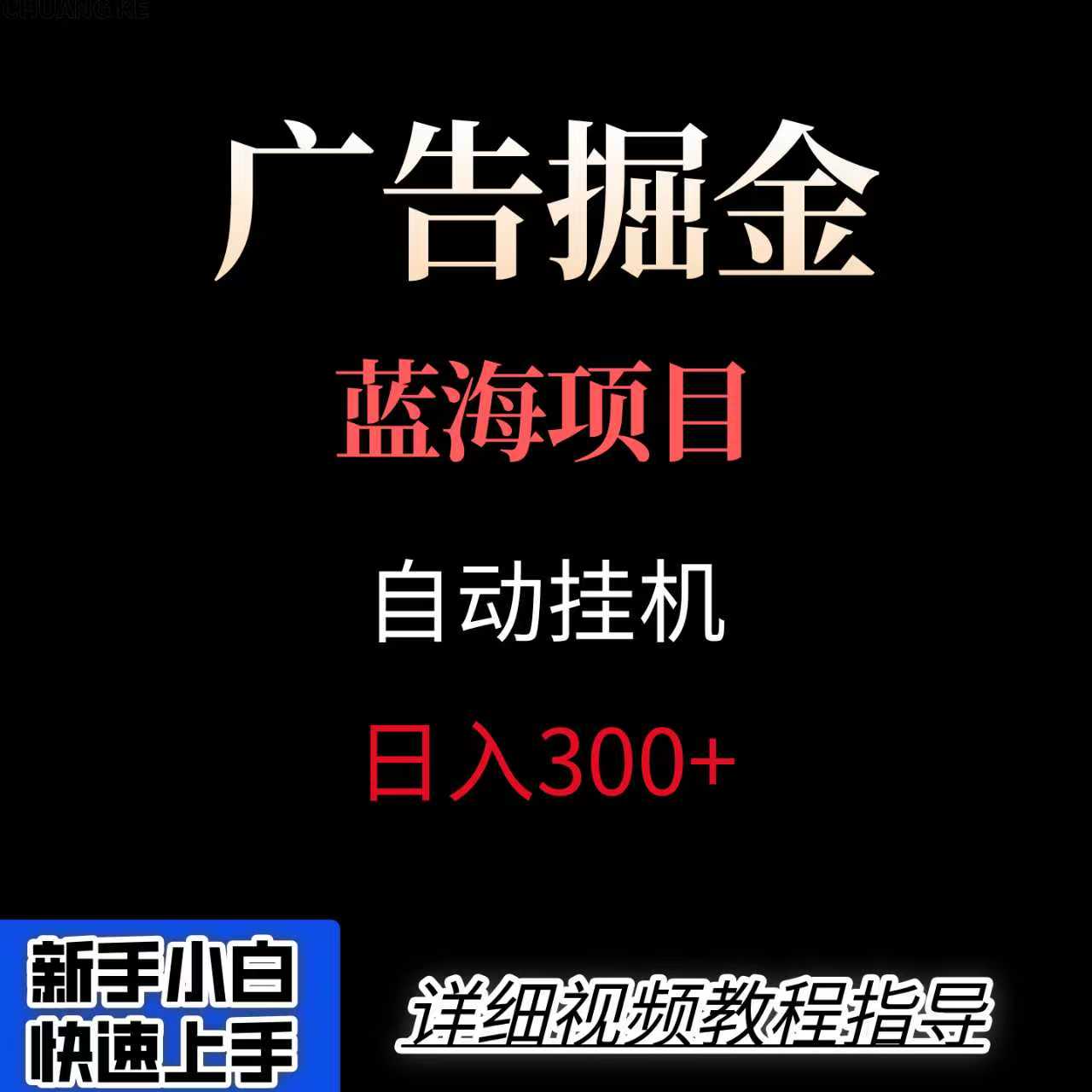 广告自动挂机掘金项目，小白轻松入手，迈出实现副业收入大于主业收入的一步-独家科技资源网