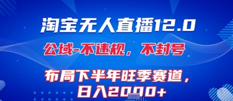 淘宝无人直播12.0，不封号，不违规，布局下半年旺季赛道，日入1k+(独家技术)【揭秘】-独家科技资源网