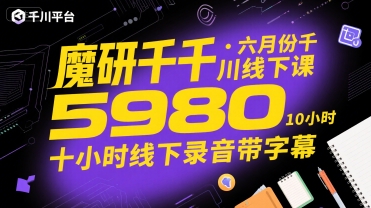 魔研千千·六月份千川线下课5980，十小时线下录音带字幕-独家科技资源网