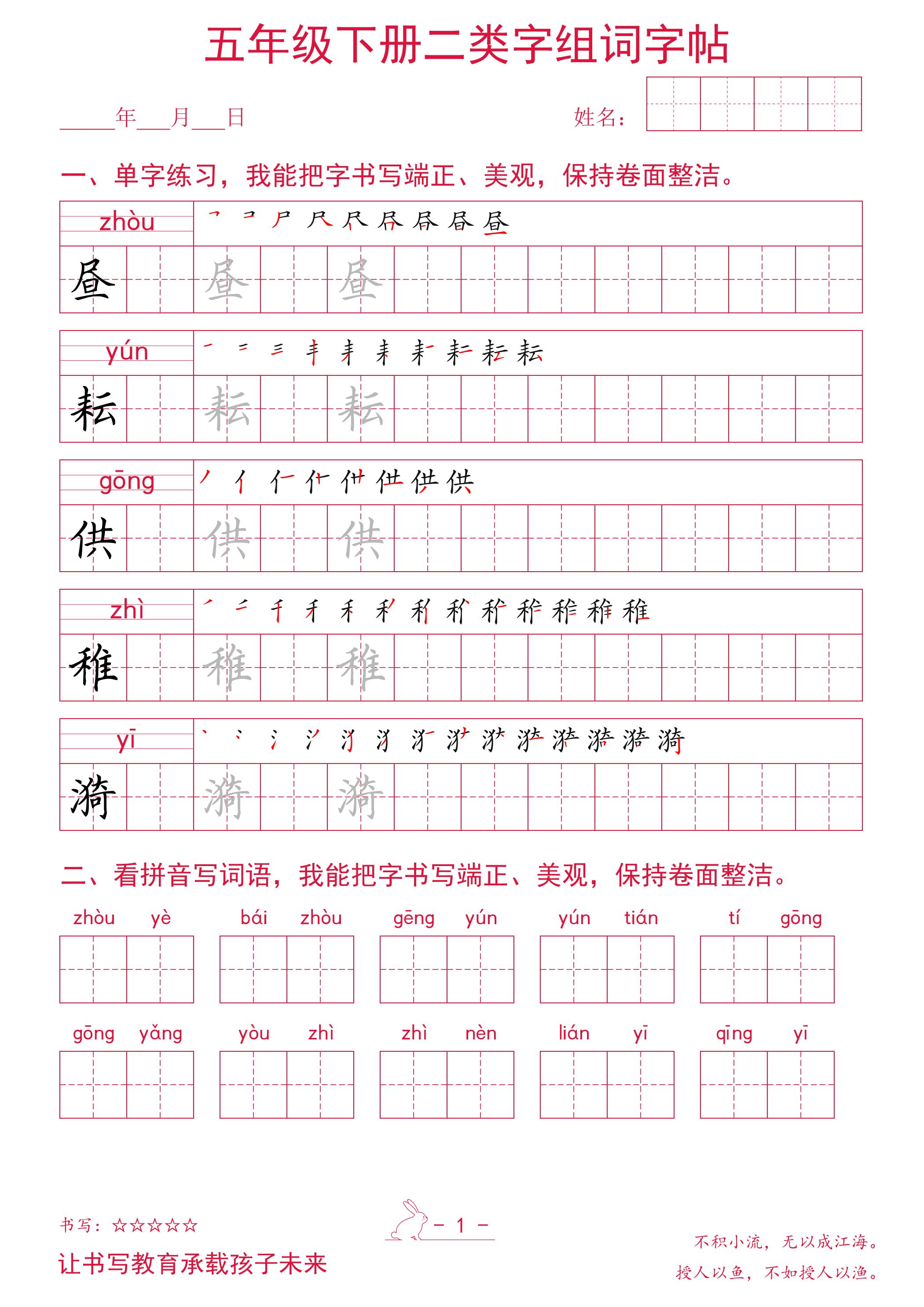 五年级下册语文二类字组词字帖-独家科技资源网
