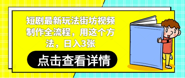 短剧最新玩法街坊视频制作全流程，用这个方法，日入3张-独家科技资源网