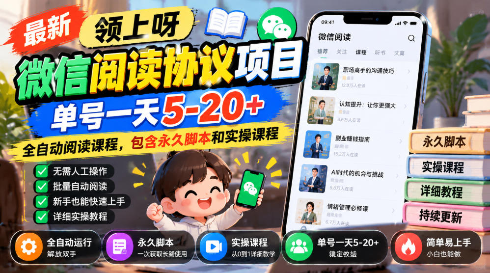 最新领上呀微信阅读协议项目，单号一天5-20+全自动阅读课程，包含永久脚本和实操课程-独家科技资源网