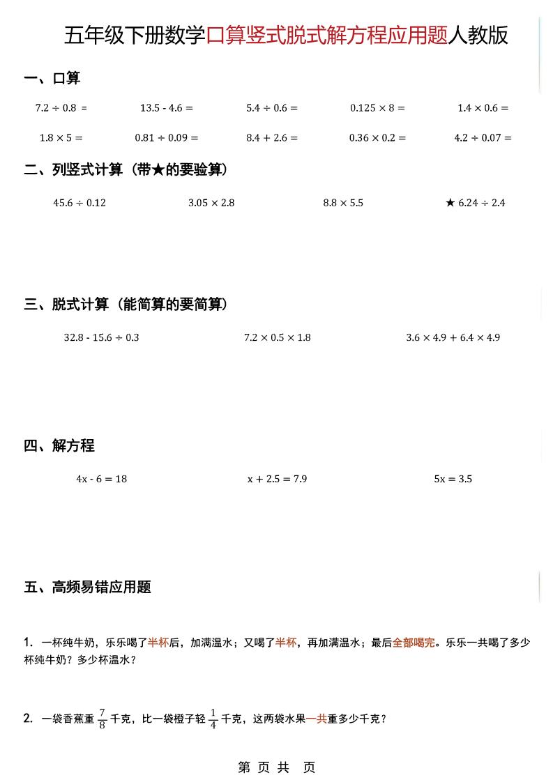 五年级下数学口算脱式计算解方程应用题《人教版》-独家科技资源网