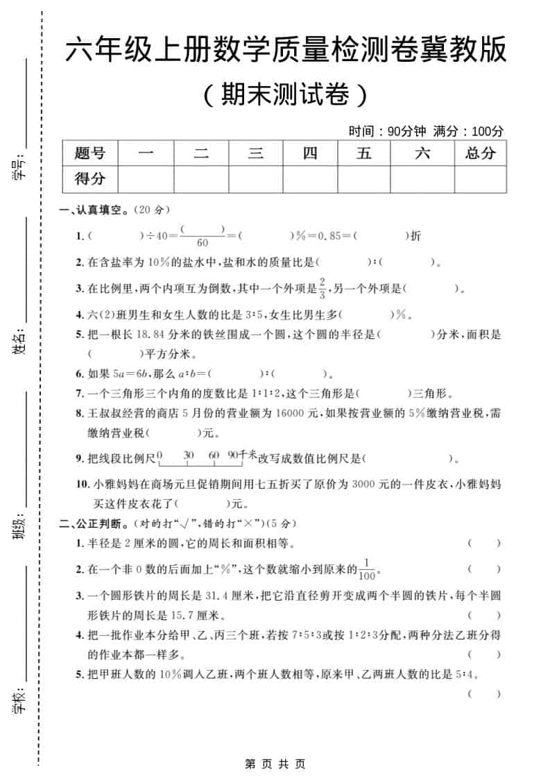 六年级上数学期末质量检测卷1《冀教版》-独家科技资源网
