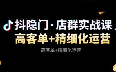 抖隐门·抖音小店高利润高客单店群玩法-独家科技资源网