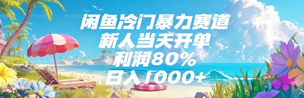 闲鱼冷门暴力赛道，新人当天开单，利润80%，日入1000+-独家科技资源网