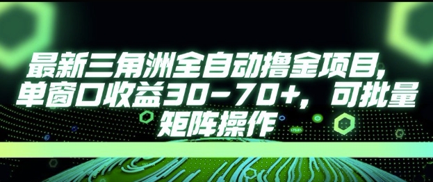 最新AI全自动游戏撸金项目，单窗口收益30-70+，可批量操作【揭秘】-独家科技资源网