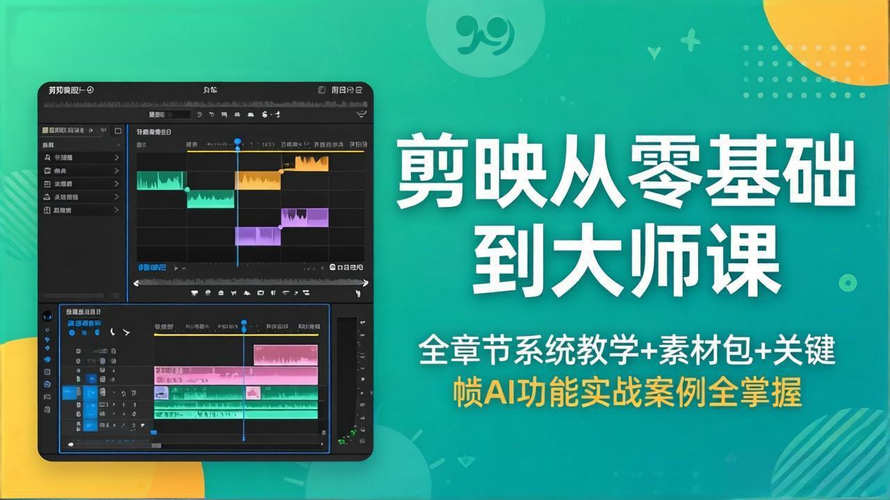 剪映从零基础到大师课，全章节系统教学+素材包，关键帧AI功能实战案例全掌握-独家科技资源网