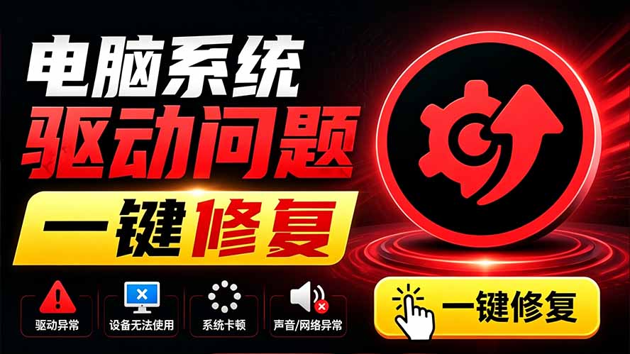 电脑出现各种小毛病？小白必备电脑驱动修复工具，一键更新修复驱动问题，就是这么简单！-独家科技资源网
