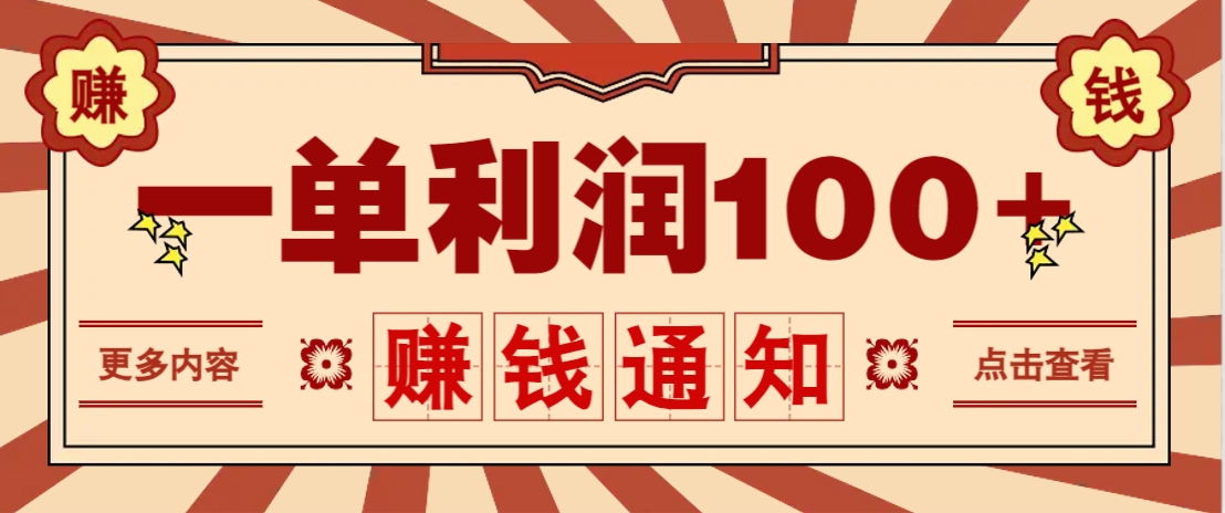 零成本正规项目，一单利润100+，轻松月入过万！人人可做(技术+正规渠道)-独家科技资源网