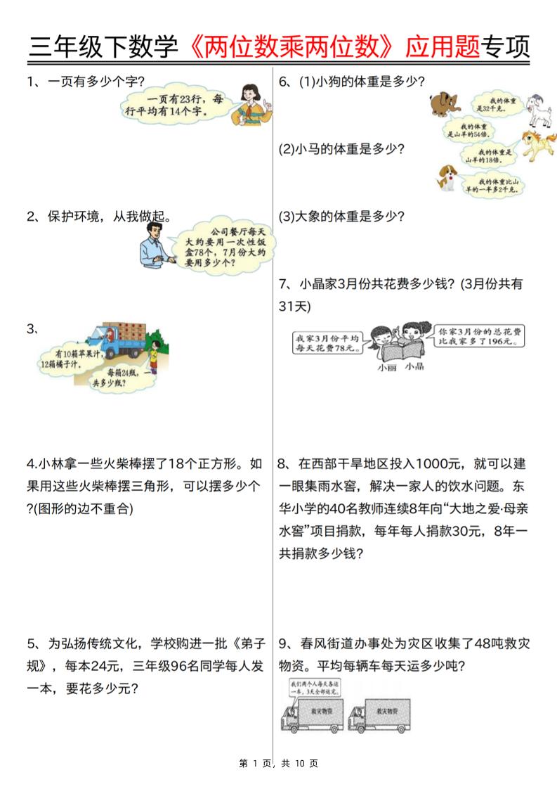 三下数学【两位数乘两位数应用题专项（含答案10页）】-独家科技资源网
