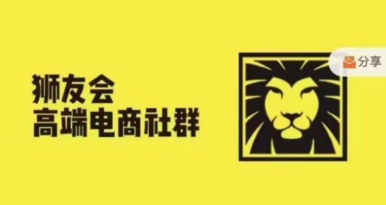 狮友会·【千万级电商卖家社群】(更新25年04月)，各行业电商千万级亿级大佬讲述成功秘籍-独家科技资源网