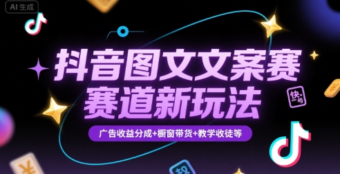 抖音图文文案赛道新玩法，快速养号起号，广告收益分成+橱窗带货+教学收徒等-独家科技资源网