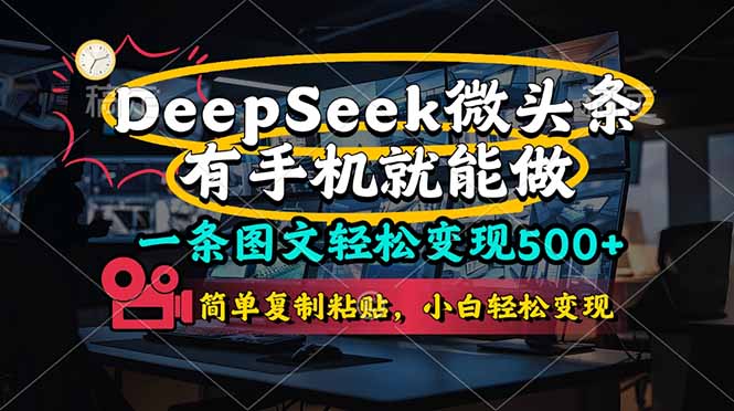 一条图文轻松变现500+，DeeSeep微头条，有手机就能做，简单复制粘贴，…-独家科技资源网