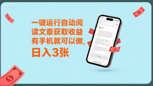 一键运行自动阅读文章获取收益，有手机就可以做，日入3张【揭秘】-独家科技资源网