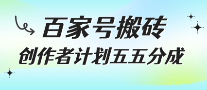 百家号搬砖项目，创作者计划五五分成，无需露脸、直播、拍视频，非常适合新手【揭秘】-独家科技资源网