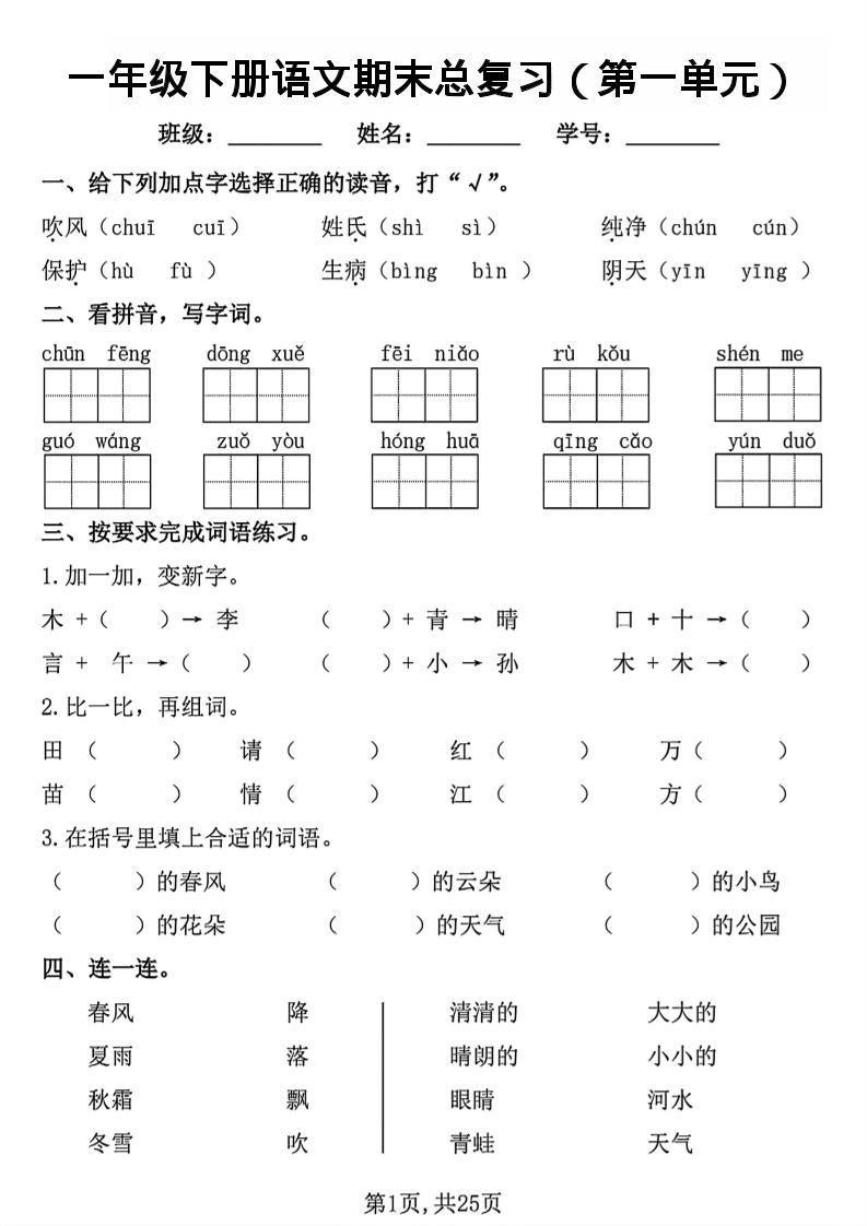 26春一年级下语文1-8单元期末总复习闯关-独家科技资源网