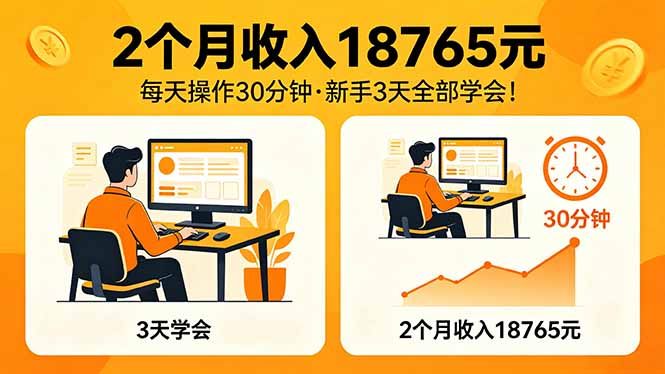 2个月收入18765元，每天操作30分钟，2026年升级版Ai项目！-独家科技资源网