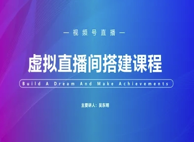 视频号虚拟直播间搭建-视频号教程-独家科技资源网