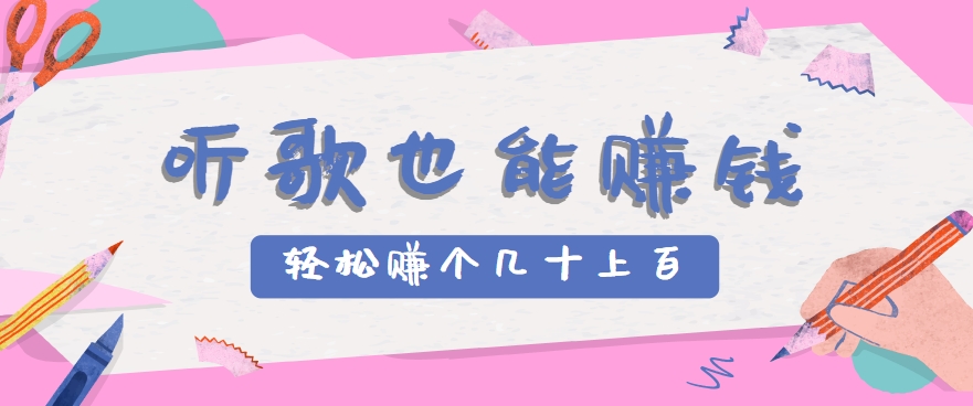 听歌也能赚钱，无门槛要求，只需简单的几步，就能轻松赚个几十甚至上百。-独家科技资源网