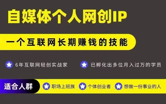 网创类公众号项目，自媒体个人网创IP，强IP强变现，操作一辈子-独家科技资源网