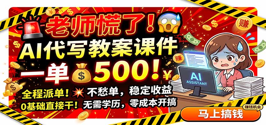 老师慌了!AI代写教案课件,一500,全程派单不愁单,0基础直接干-独家科技资源网