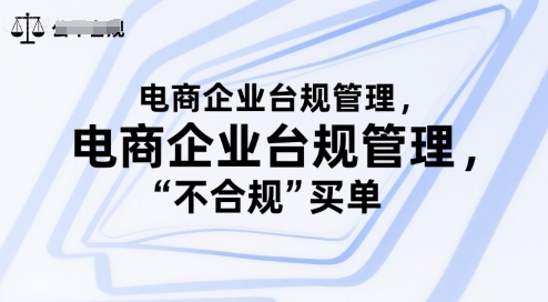 电商企业台规管理，别让你的公司为“不合规”买单-独家科技资源网