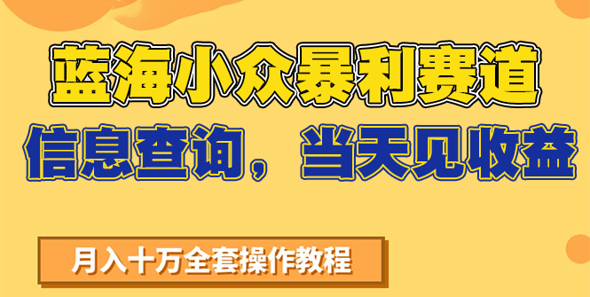 蓝海小众暴利赛道，信息查询，当天见收益，不讲玄学，7天搞了2万+-独家科技资源网