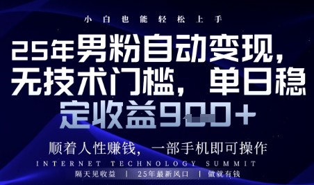 顺着人性挣钱，男粉全自动变现，保底日入9张+【揭秘】-独家科技资源网