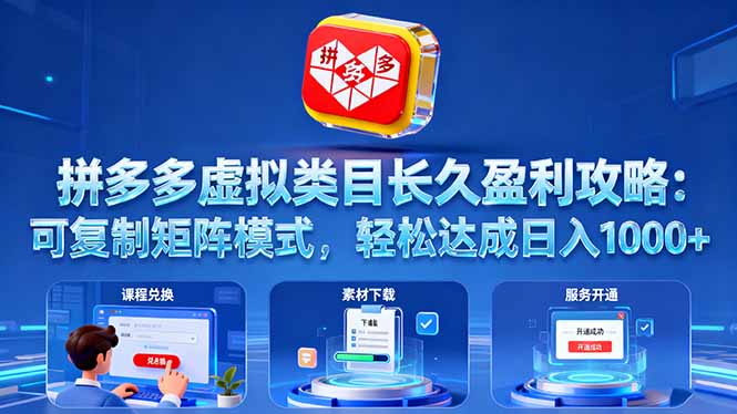 拼多多虚拟类目长久盈利攻略：可复制矩阵模式，轻松达成日入 1000+-独家科技资源网