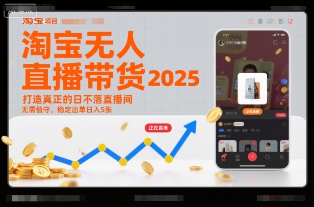 淘宝无人直播带货2025蓝海项目,打造真正的日不落直播间,无需值守,稳定出单日入5张-独家科技资源网