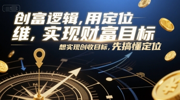 创富逻辑，用定位思维实现财富目标，想实现创收目标，先搞懂定位-独家科技资源网