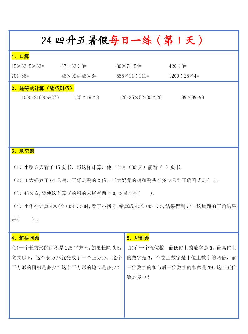【新版】四升五暑假作业四下数学每日一练-30天-独家科技资源网