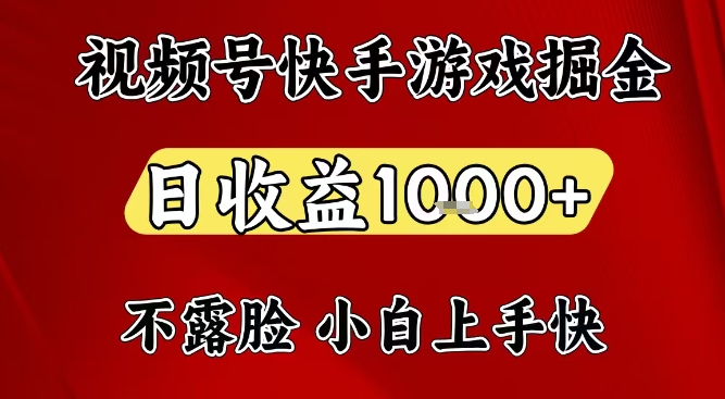 视频号快手平台游戏掘金项目，日收益1k+，一台电脑在家就可以自己创业【揭秘】-独家科技资源网