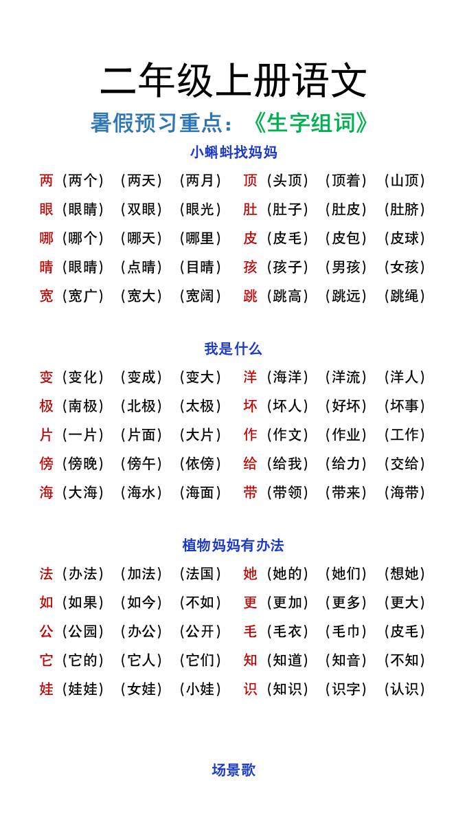 二年级上册语文暑假预习重点《生字组词汇总》-独家科技资源网