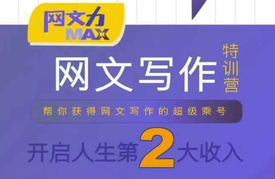 网文力Max 网文写作课，10节干货理论结合案例，开启第二收入-独家科技资源网
