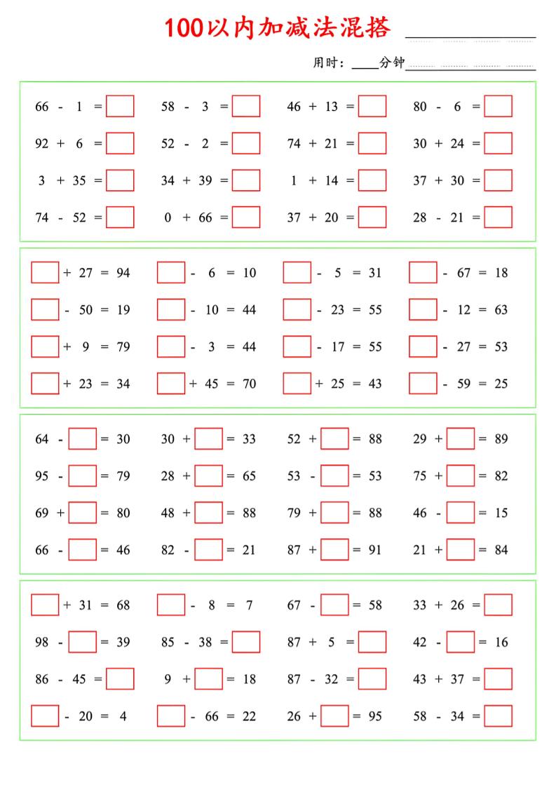 一年级下数学100以内口算加减法混搭-独家科技资源网