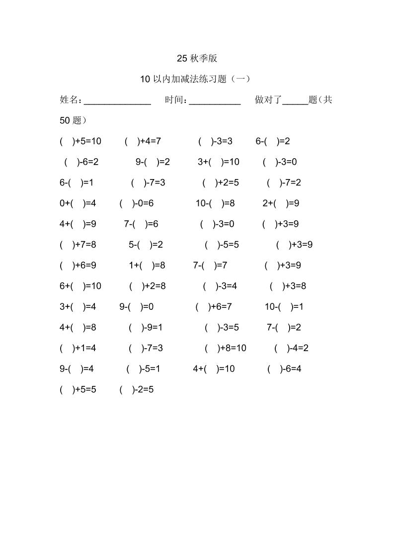 【2025秋新版】一年级数学：10以内加减法练习题500道-一上数学-独家科技资源网