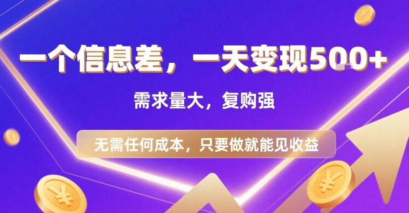 一个信息差，一天变现5张+，需求量大，复购强，无需任何成本，只要做就能见收益【揭秘】-独家科技资源网