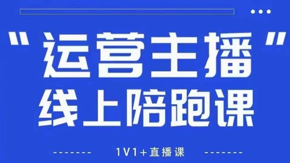 猴帝1600线上课，拉爆自然流，做懂流量的主播，新规政策下，自然流破圈攻略【更新26年4月27日】-独家科技资源网