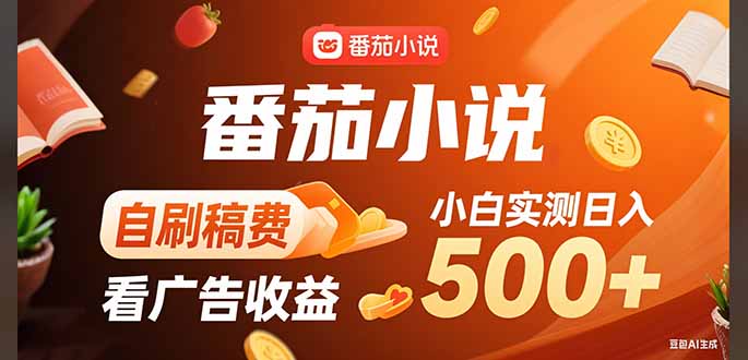 稳定3年官方番茄小说自刷稿费小白单日500+-独家科技资源网