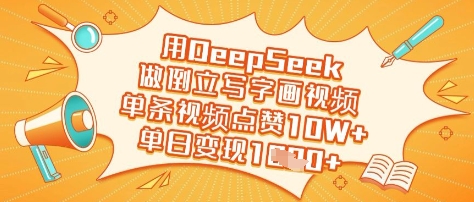 用DeepSeek做倒立写字画视频，单条视频点赞10W+，单日变现多张-独家科技资源网