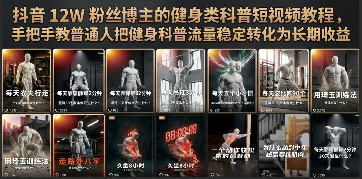 抖音12W粉丝博主的健身类科普短视频教程,手把手教普通人把健身科普流量稳定转化为长期收益-独家科技资源网